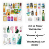 SET "Знакомство" + "Аптечка.Лучшее" + "Аппетитный и не только" (42 продукта) октябрь