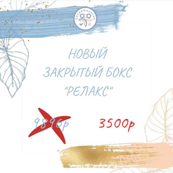 Релакс 3.0  октябрь (13 продуктов, 270р за 1 продукт)