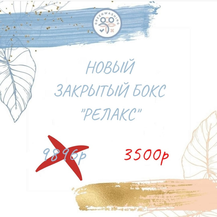 Релакс 3.0  октябрь (13 продуктов, 270р за 1 продукт)