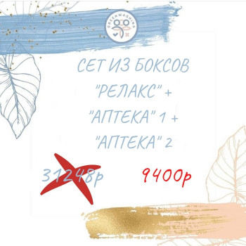 SET "Аптека PRO" 1 + "Аптека PRO"  2 + "Релакс 3.0" (46 продуктов)  октябрь 