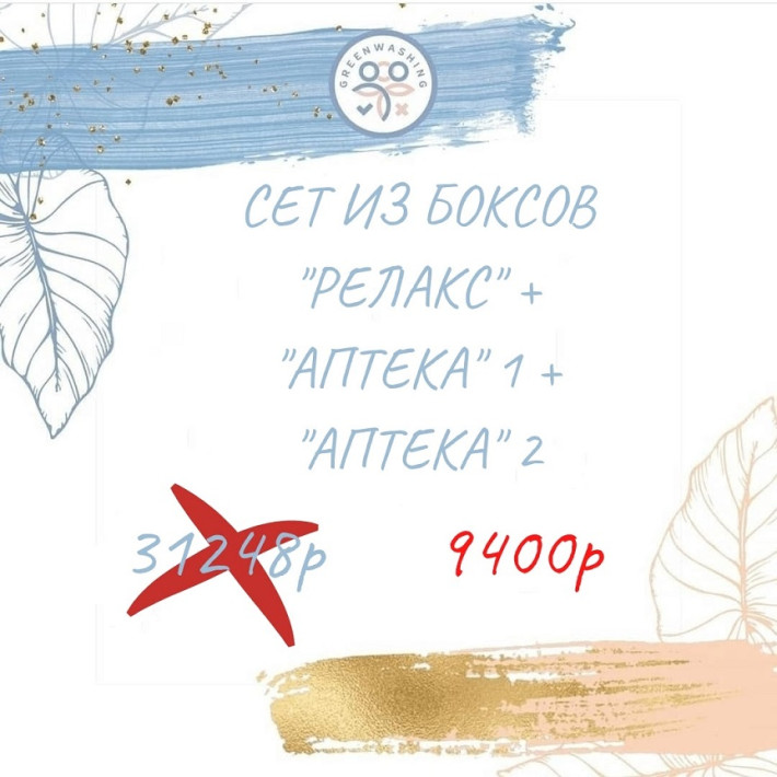SET "Аптека PRO" 1 + "Аптека PRO"  2 + "Релакс 3.0" (46 продуктов)  октябрь 