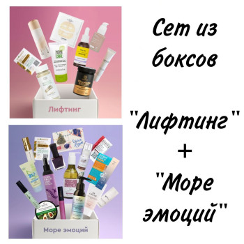 Set Бокс "Лифтинг"+ "Море эмоций" (24 продукта)  НГ - ноябрь