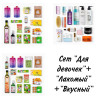 SUPER SET из 3х "Только для девочек" + "Лакомый и не только" + "Вкусный и не только" сентябрь (45 продуктов) 