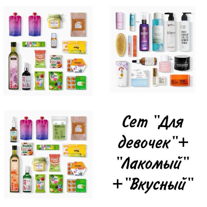 SUPER SET из 3х "Только для девочек" + "Лакомый и не только" + "Вкусный и не только" сентябрь (45 продуктов) 