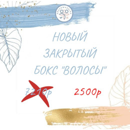 Бокс "Волосы" (9 продуктов) (май)