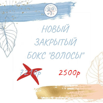 Бокс "Волосы" (9 продуктов) (май)