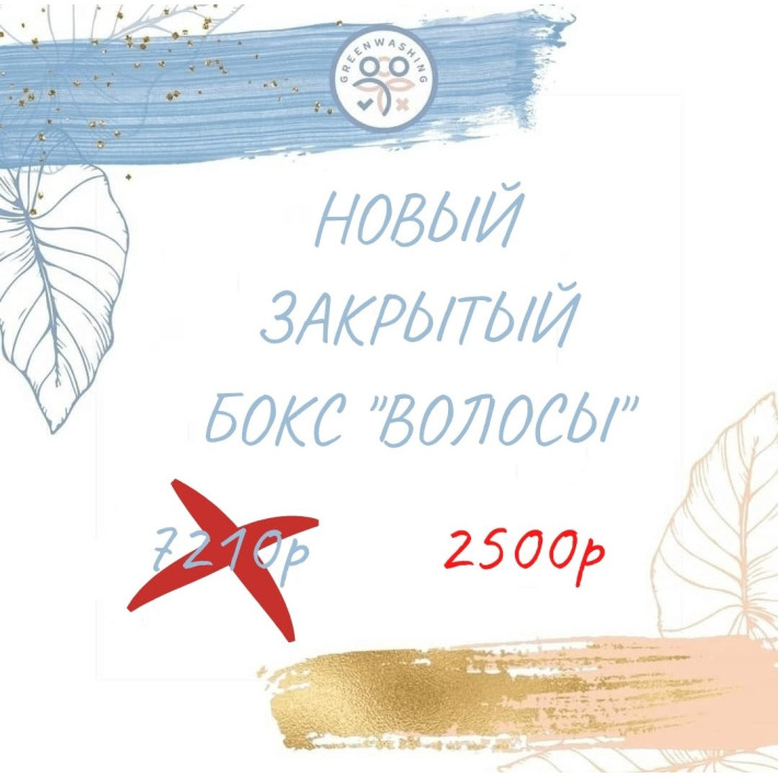 Бокс "Волосы" (9 продуктов) (май)