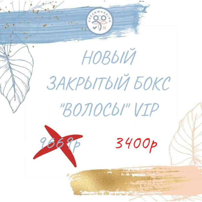 Бокс "Волосы VIP" (12 продуктов) (май)