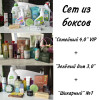 Сет "Семейный 4.0" VIP + "Зелёный дом 3.0" + "Шикарный" №1 (40 продуктов) август