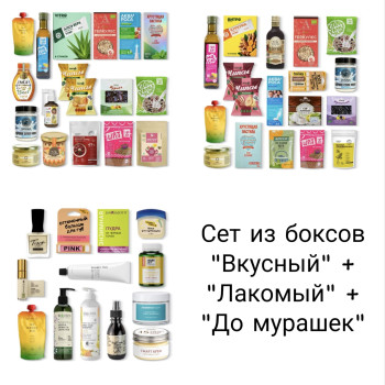 SET из 3-ех боксов "Вкусный" + "Лакомый" + " До мурашек" (47 продуктов + 1 подарок) сентябрь