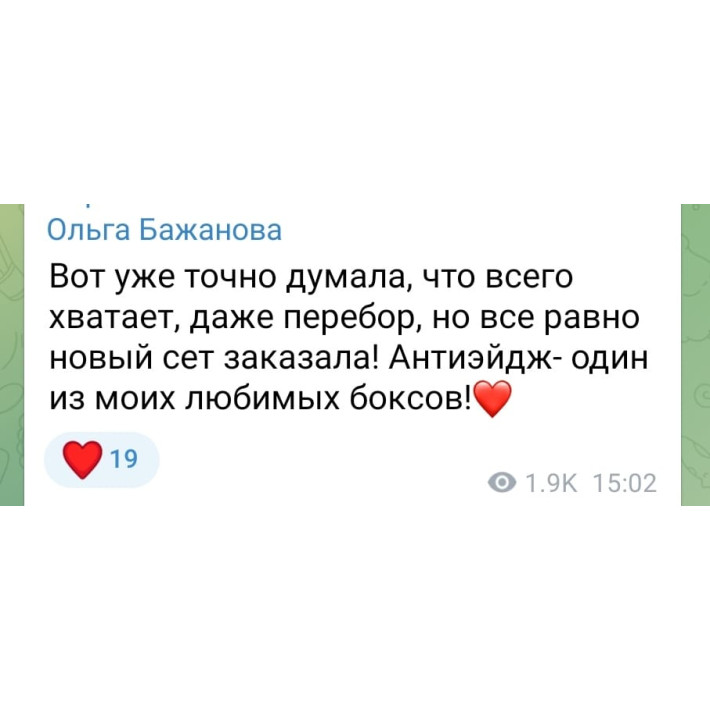 Бокс «АНТИЭЙДЖ 6.0»  VIP (21 продукт)+подарок июль