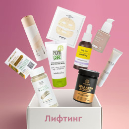 Бокс "Лифтинг" (9 продуктов) НГ - ноябрь