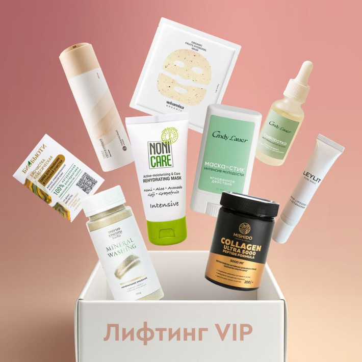 Бокс "Лифтинг" (9 продуктов) VIP НГ - ноябрь
