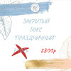 Бокс "Праздничный" декабрь