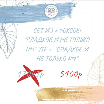 SET "Сладкое и не только №1" VIP +  "Сладкое и не только №2" декабрь