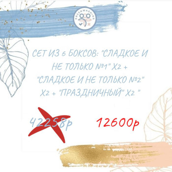 SET Сет из 6 боксов: "Сладкое и не только №1" х2 + "Сладкое и не только №2" х2 + "Праздничный" х2 декабрь