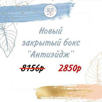 Бокс «АНТИЭЙДЖ 6.0» (13 средств)+подарок июль