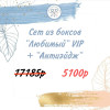 SET Бокс «ЛЮБИМЫЙ» VIP + "АНТИЭЙДЖ 6.0" (29 продуктов) + 2 подарка июль