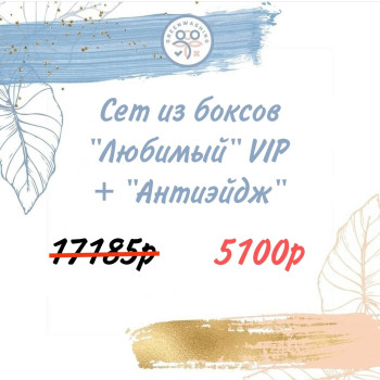 SET Бокс «ЛЮБИМЫЙ» VIP + "АНТИЭЙДЖ 6.0" (29 продуктов) + 2 подарка июль