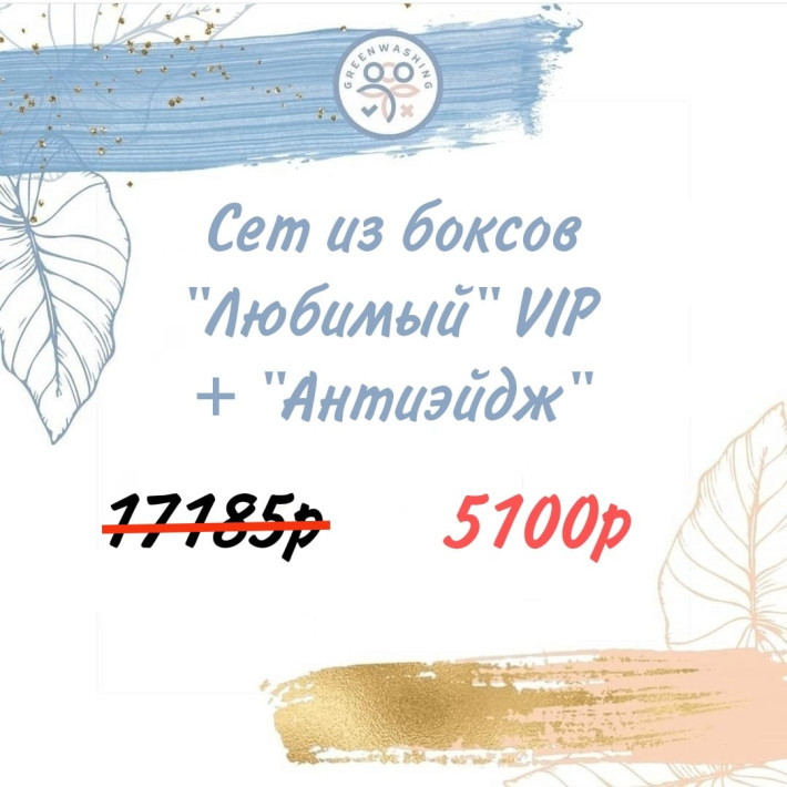 SET Бокс «ЛЮБИМЫЙ» VIP + "АНТИЭЙДЖ 6.0" (29 продуктов) + 2 подарка июль