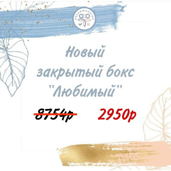 Бокс «ЛЮБИМЫЙ»  (13 продуктов )+подарок июль
