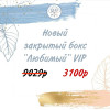 Бокс «ЛЮБИМЫЙ» VIP (16 продуктов )+подарок июль