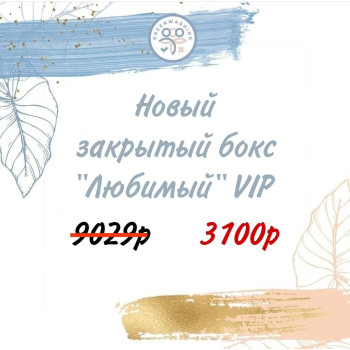Бокс «ЛЮБИМЫЙ» VIP (16 продуктов )+подарок июль