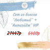 SET Бокс «ЛЮБИМЫЙ» + "АНТИЭЙДЖ 6.0 VIP" (34 продукта) + 2 подарка июль