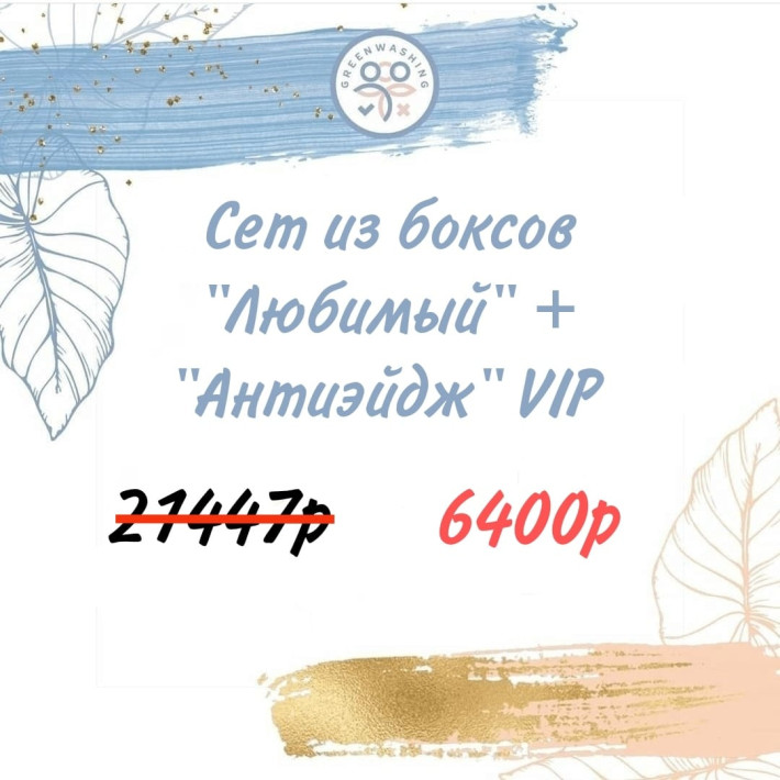 SET Бокс «ЛЮБИМЫЙ»  + "АНТИЭЙДЖ 6.0 VIP" (34 продукта) + 2 подарка июль