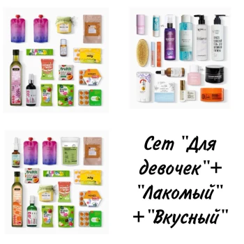 SUPER SET из 3х "Только для девочек" + "Лакомый и не только" + "Вкусный и не только" сентябрь (45 продуктов) 