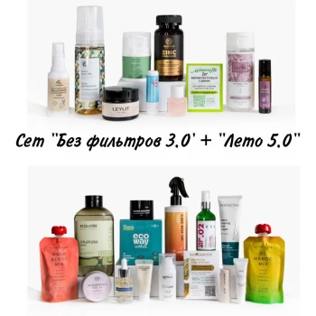SET "Лето 5.0" + "Без фильтров 3.0" (25 продуктов) май