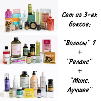 SET "Волосы 10.0" 1 + "Релакс" + "Микс.Лучшее 2.0" (37 продуктов) июнь