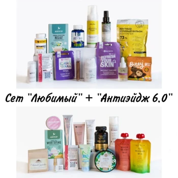 SET Бокс «ЛЮБИМЫЙ»  + "АНТИЭЙДЖ 6.0" (26 продуктов) + 2 подарка июль