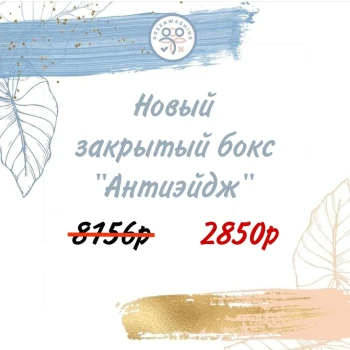 Бокс «АНТИЭЙДЖ 6.0» (13 средств)+подарок июль