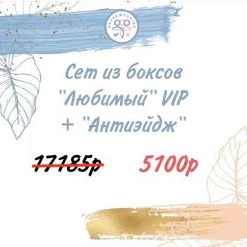 SET Бокс «ЛЮБИМЫЙ» VIP + "АНТИЭЙДЖ 6.0" (29 продуктов) + 2 подарка июль
