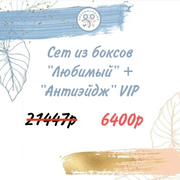 SET Бокс «ЛЮБИМЫЙ»  + "АНТИЭЙДЖ 6.0 VIP" (34 продукта) + 2 подарка июль